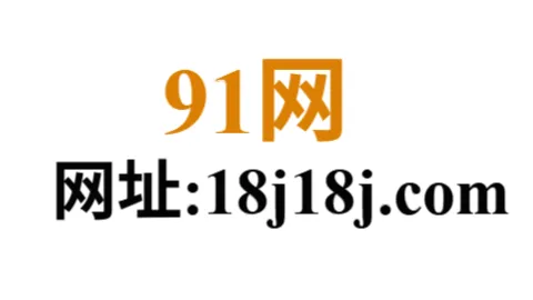 91网 - 汇聚全网最全爆料，91黑料深度解析